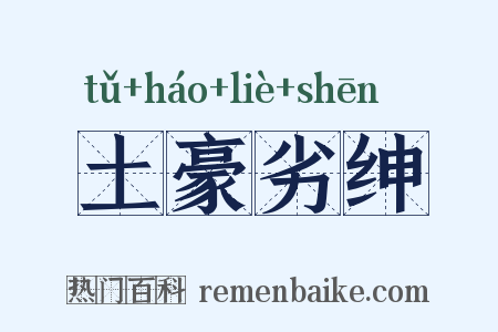 土豪劣绅是什么意思的图片